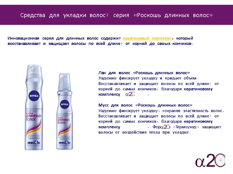 Инновационная серия для длинных волос содержит кератиновый комплекс, который восстанавливает и защищает волосы по